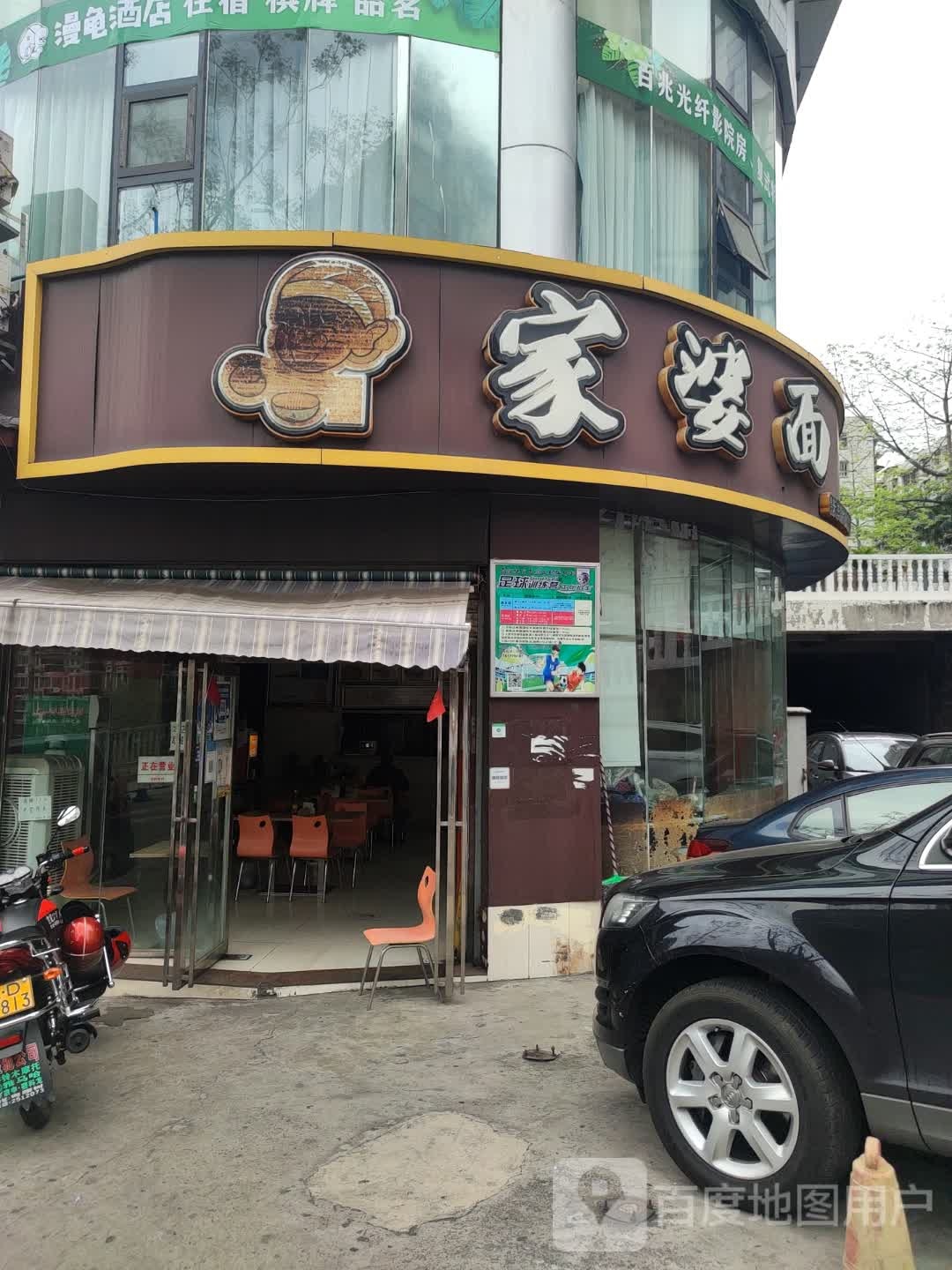 英子家婆面(电影院店)