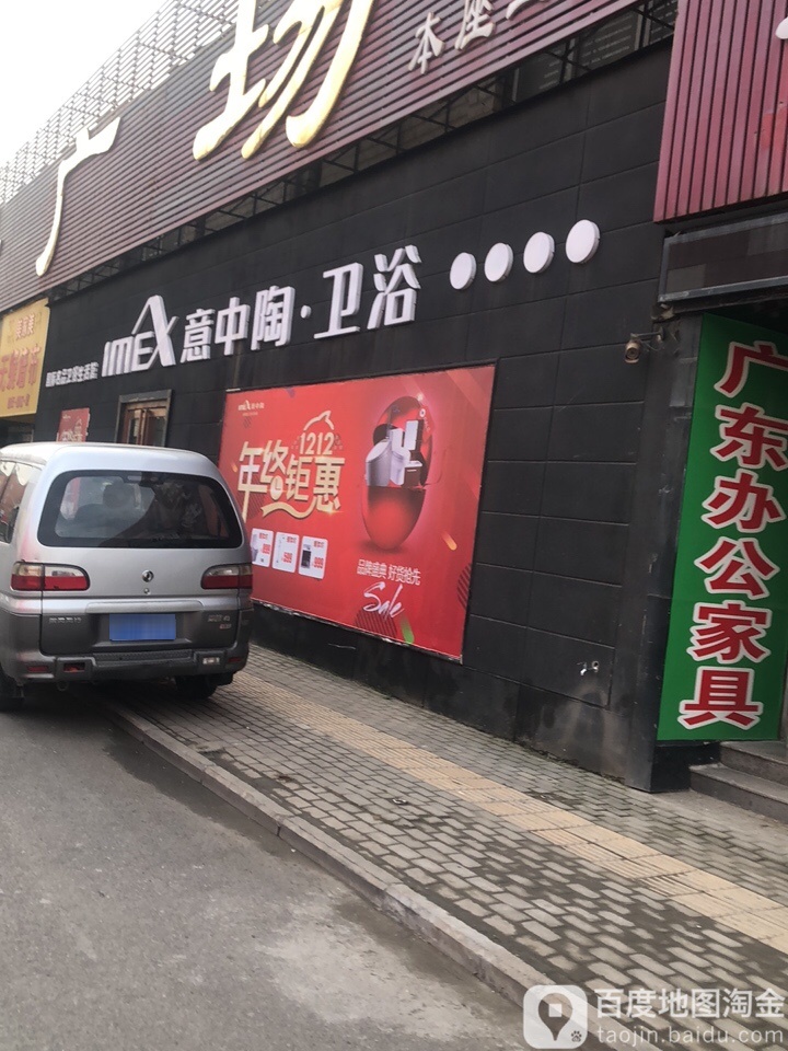 意中陶卫浴(货场北路店)