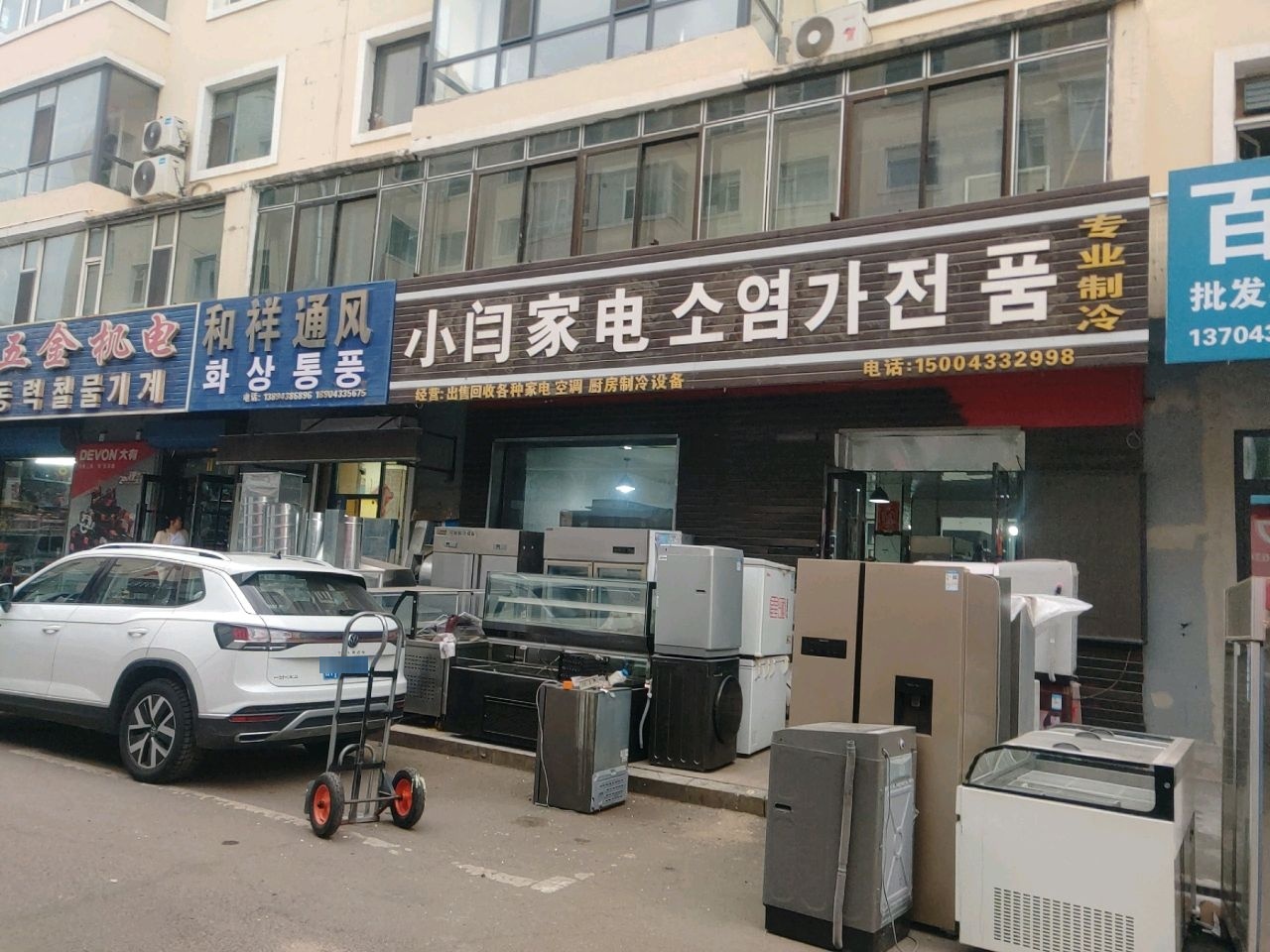 小闫家电