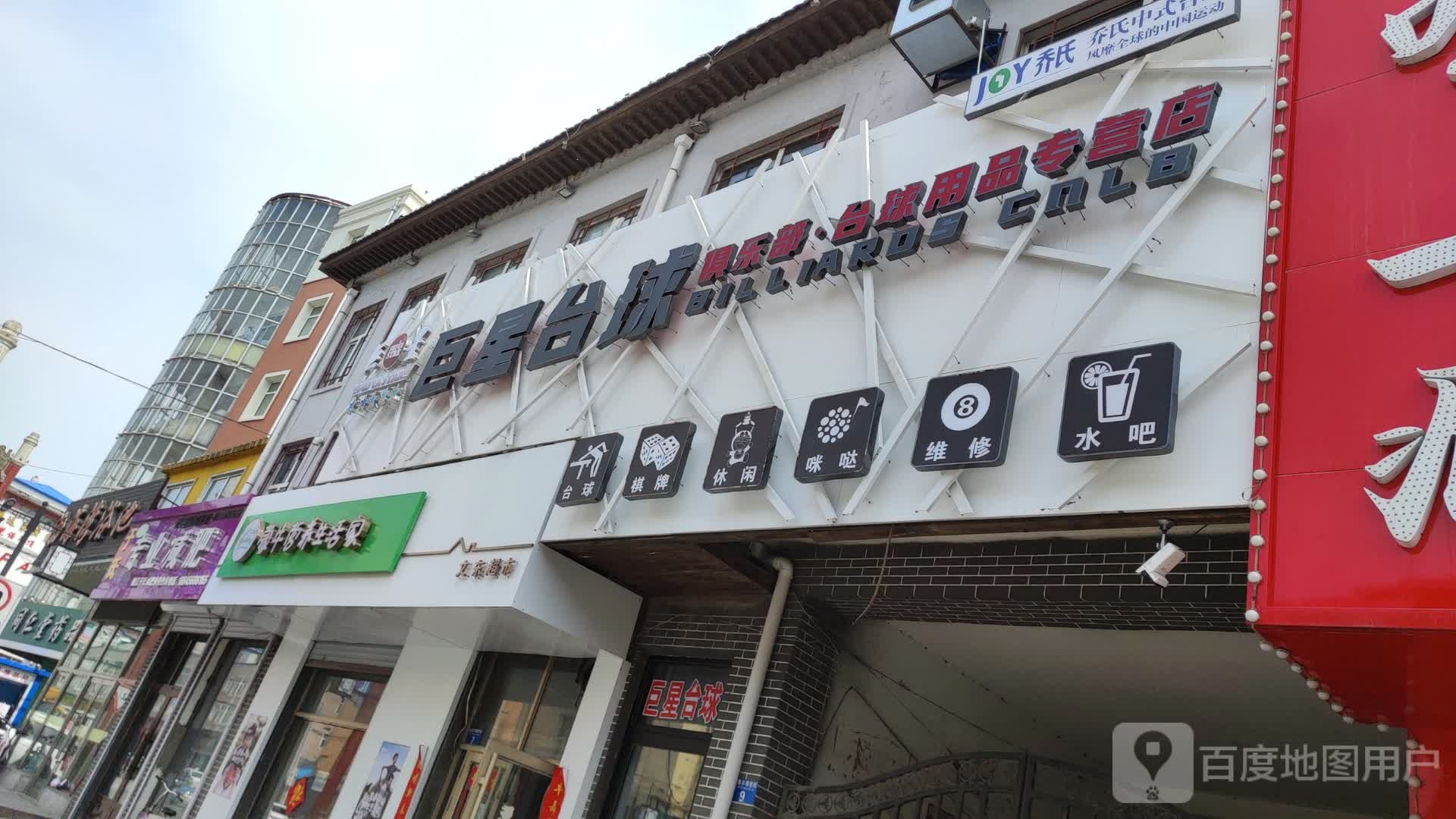 巨星台球
