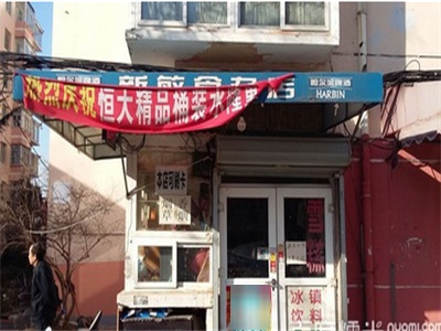 新敏食杂店