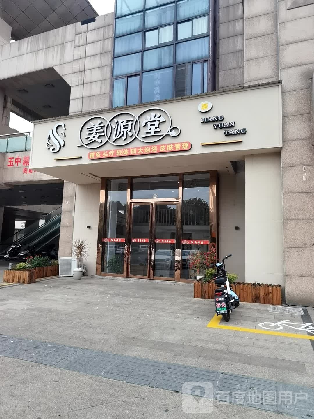 姜源堂养生馆