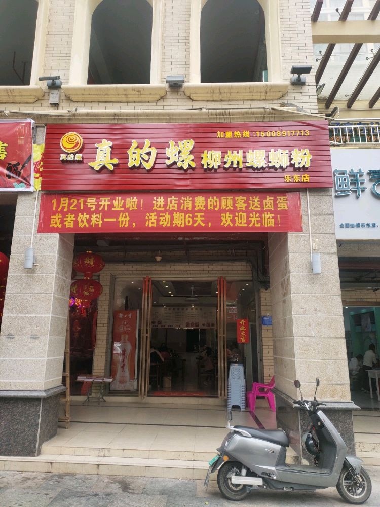 真的螺柳州螺蛳粉(华信广场2号楼店)