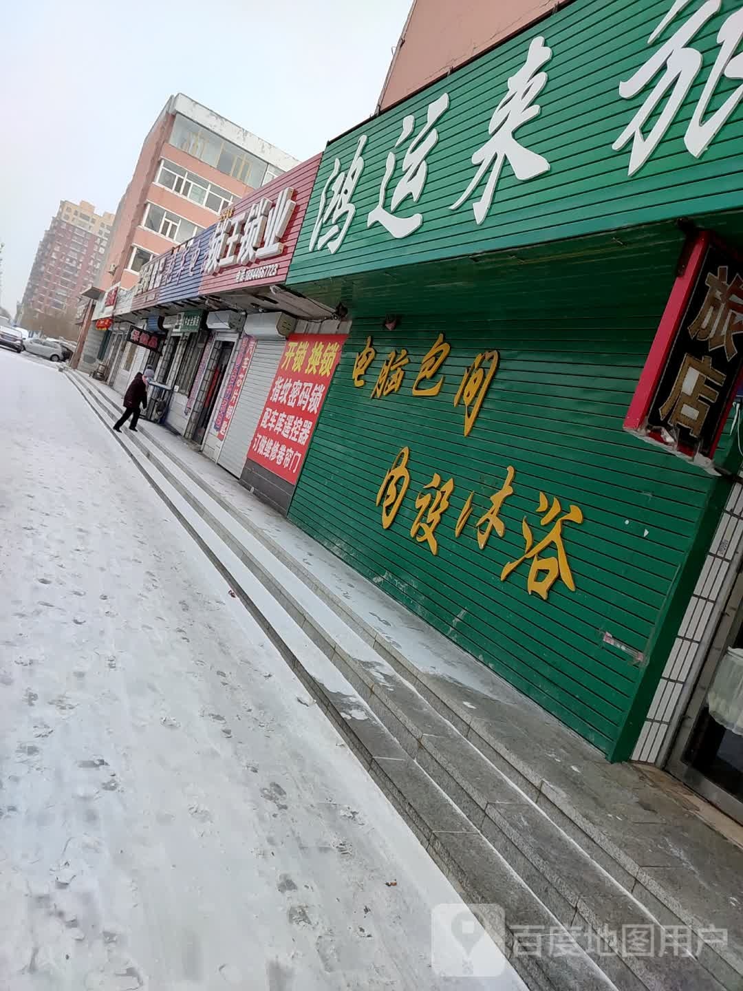 鸿运来旅馆