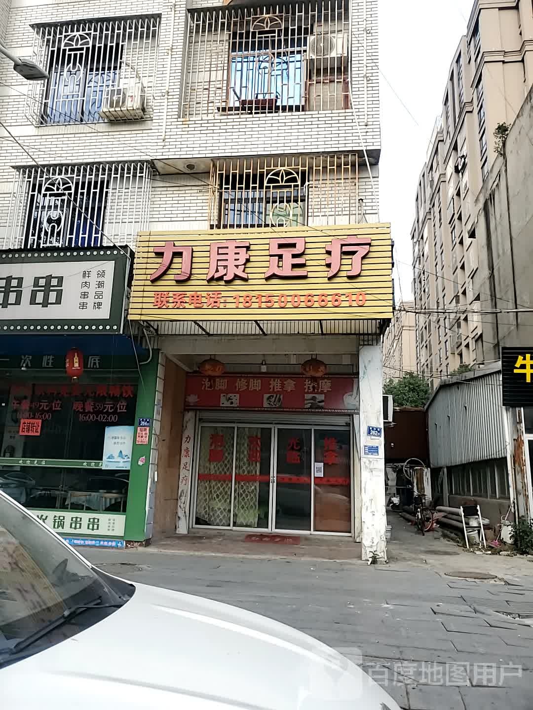 力康足疗
