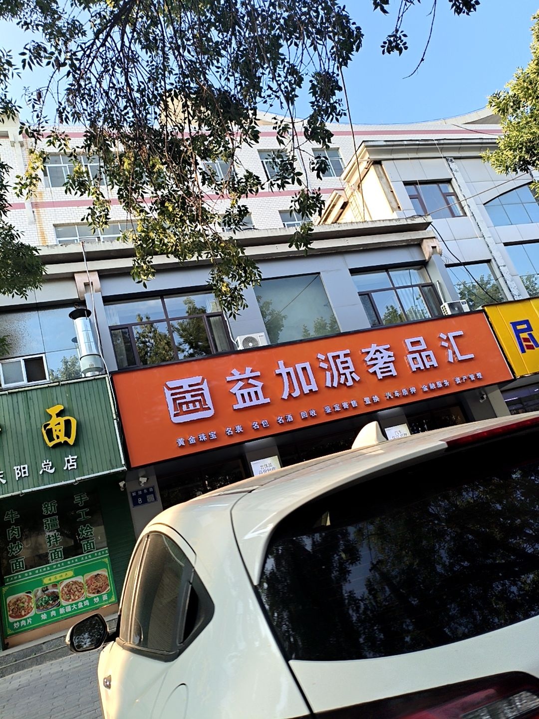 益加源奢品汇