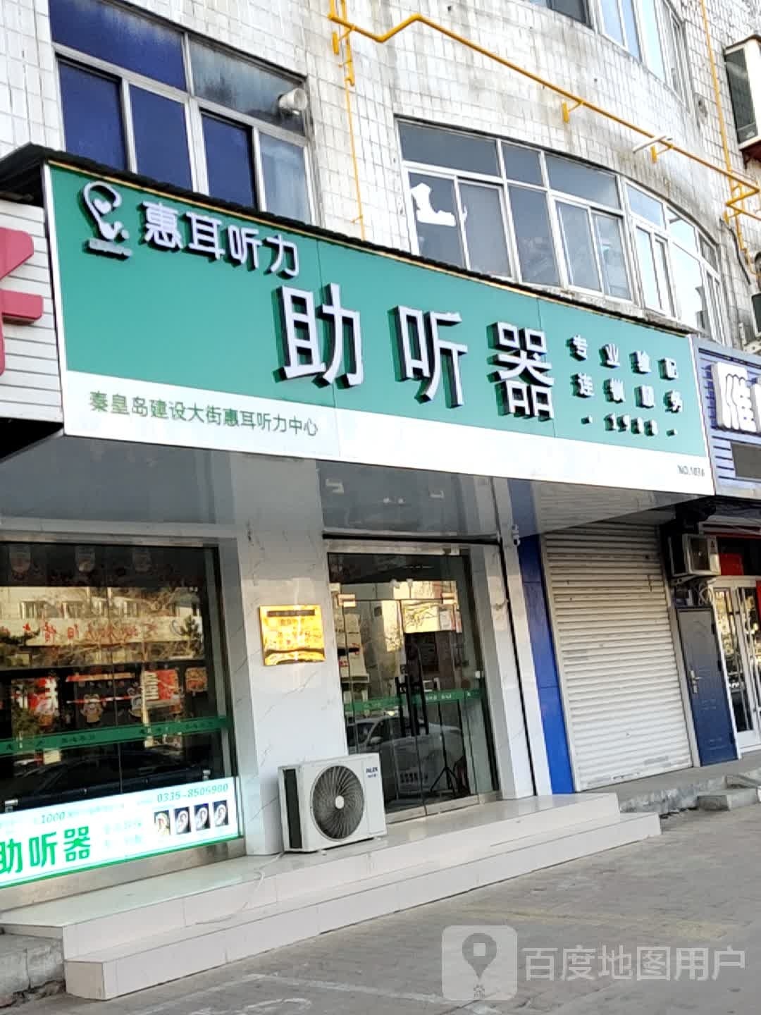 惠耳听力助听器(建设大街店)