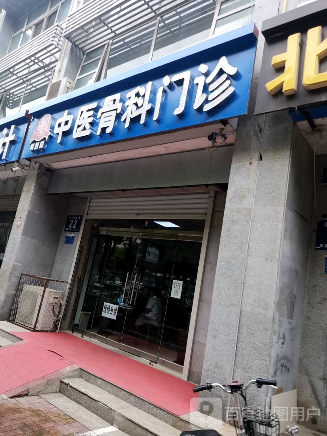 骨医堂中医骨科门诊