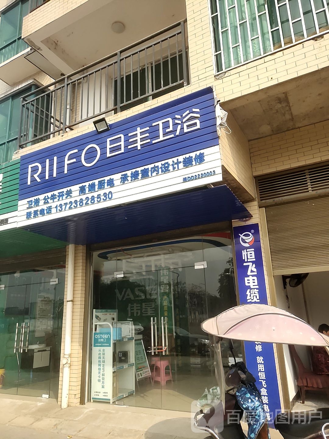 日丰卫浴(后街路店)