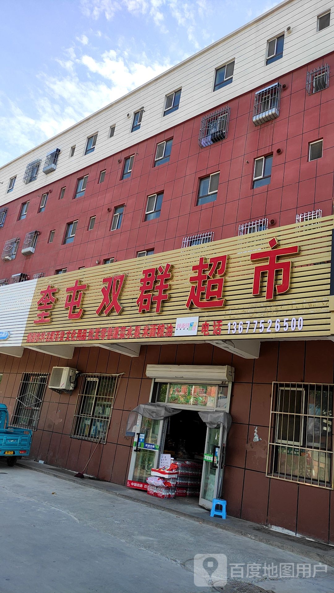 奎屯双群超市