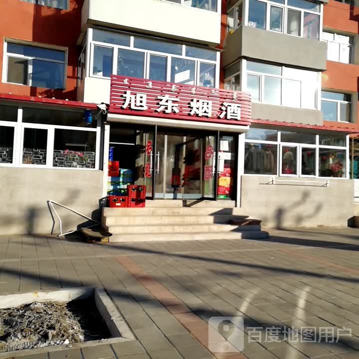 旭东烟酒
