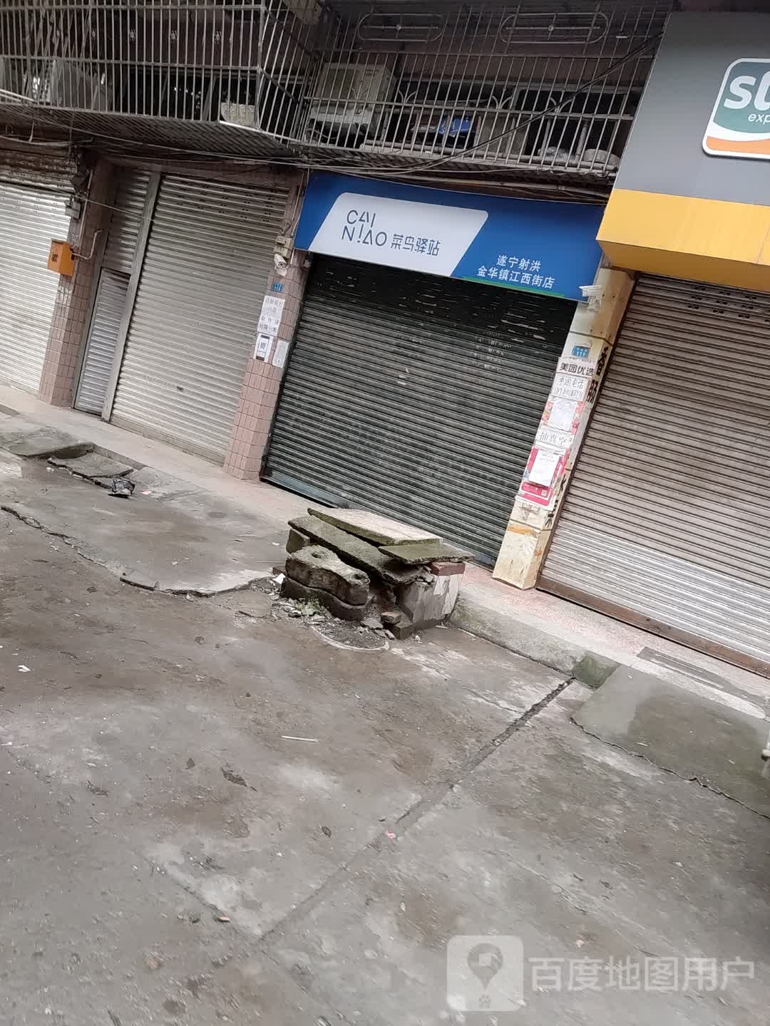 菜鸟驿站(遂宁射洪金华镇江西街店)