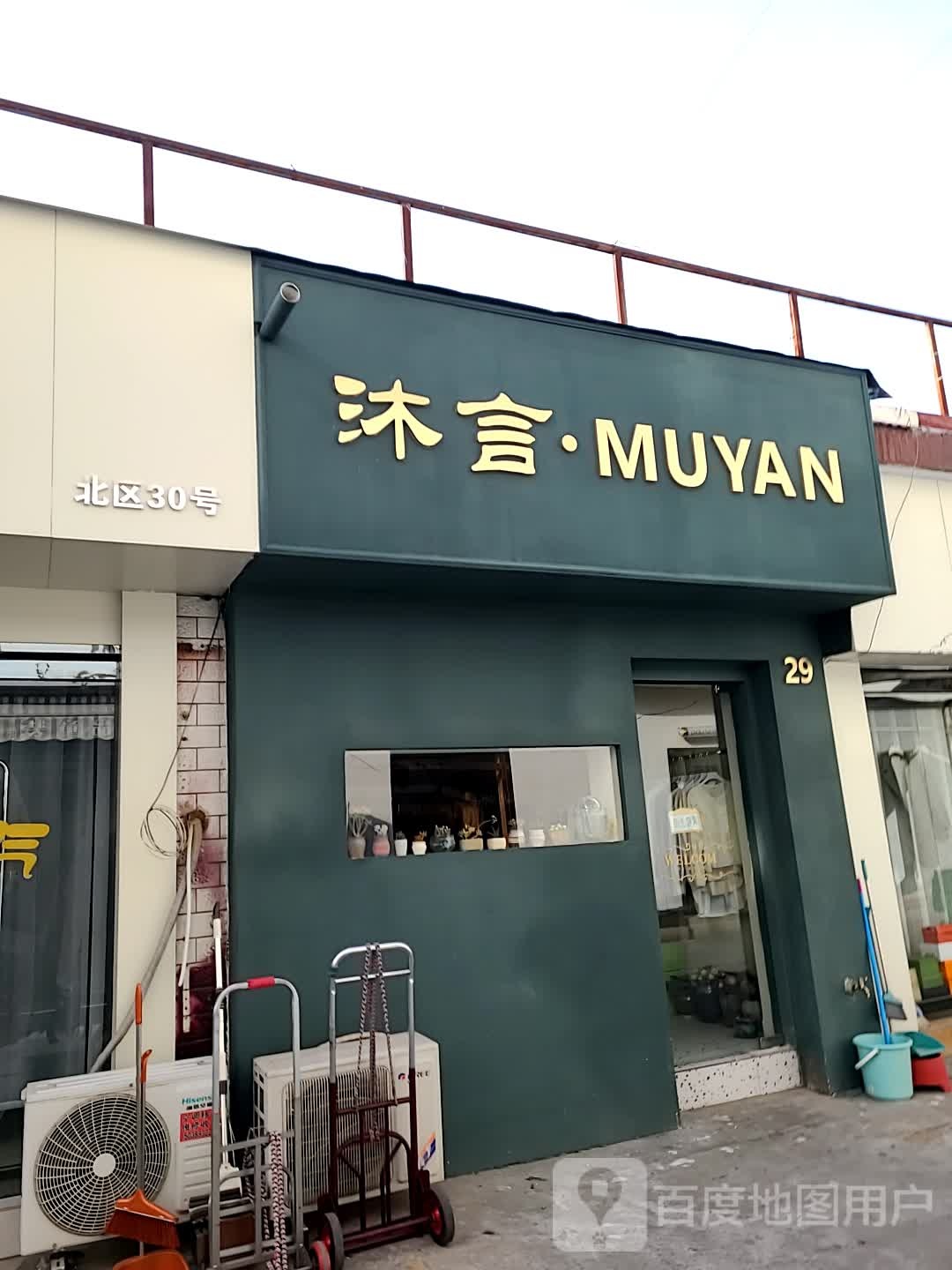 沐言MUYAN