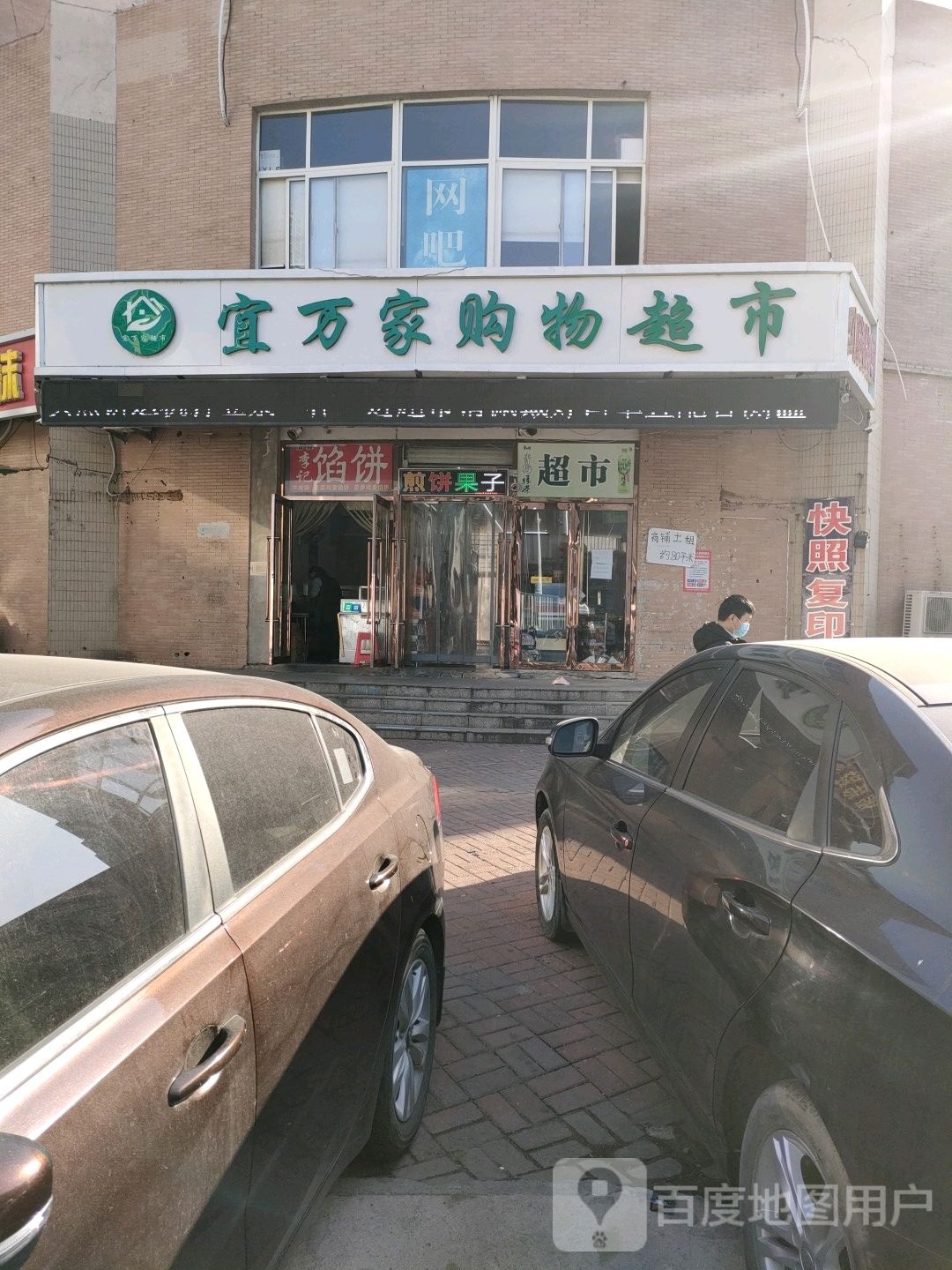 宜万家购物超市