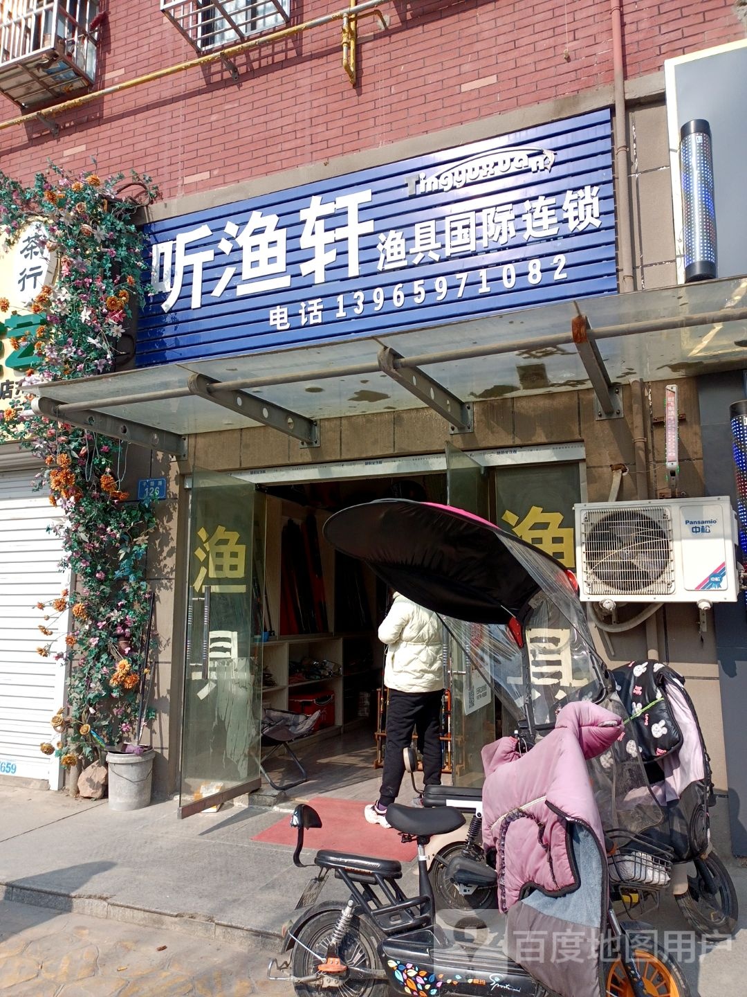 听渔轩渔具国际连锁(子顺路店)