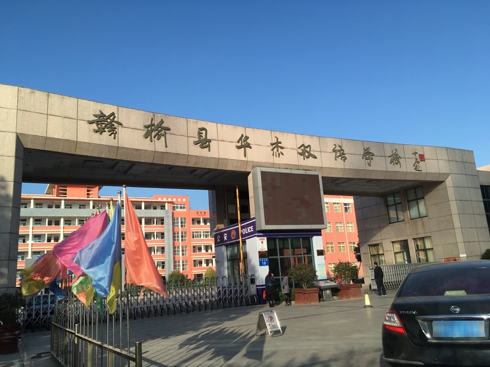 华杰双语学校