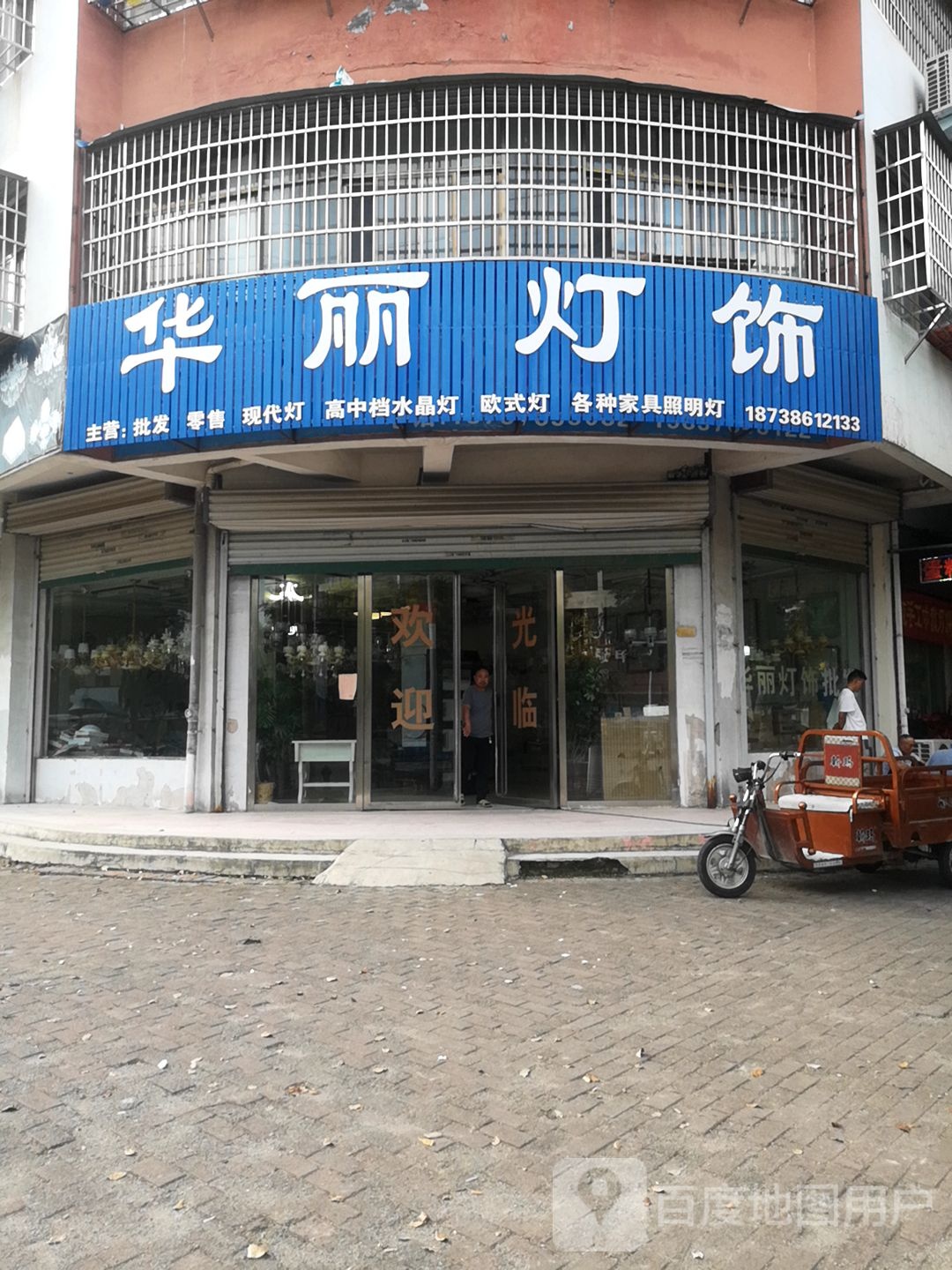 固始县华丽灯饰(秀水路店)