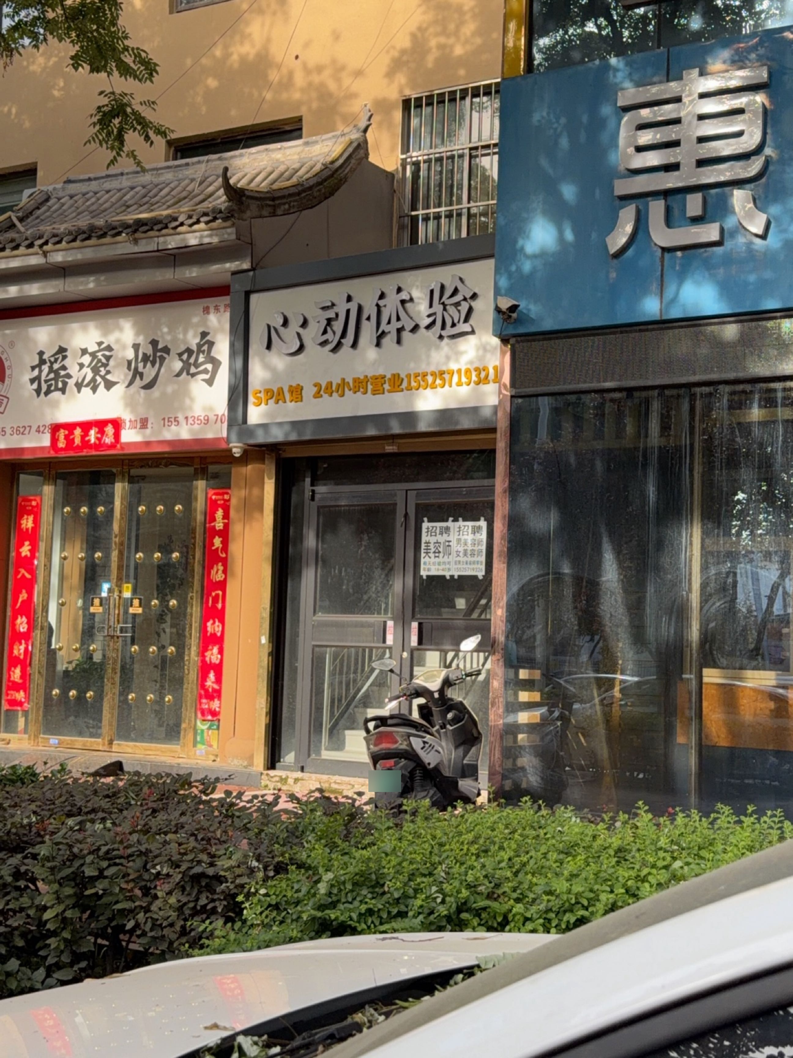 心动体验SPA馆