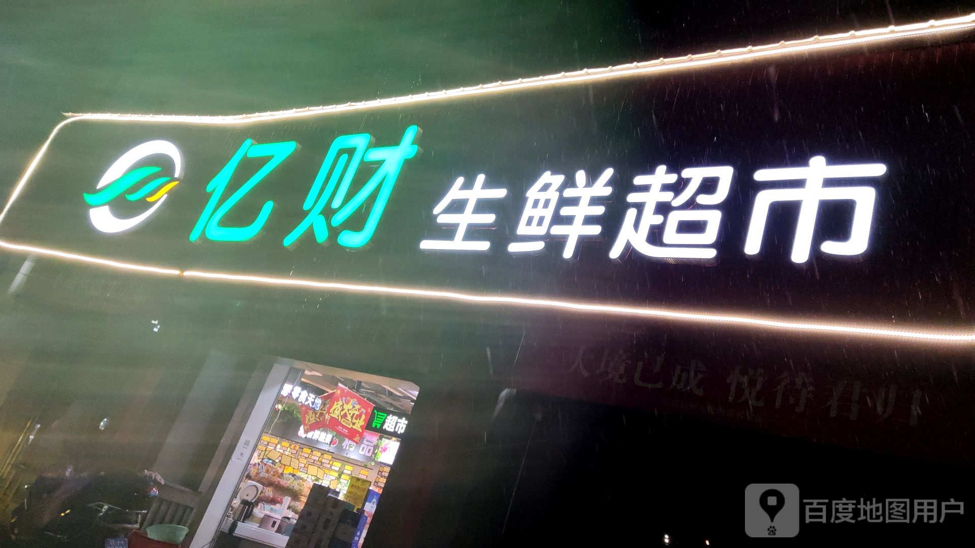 亿财生鲜超市