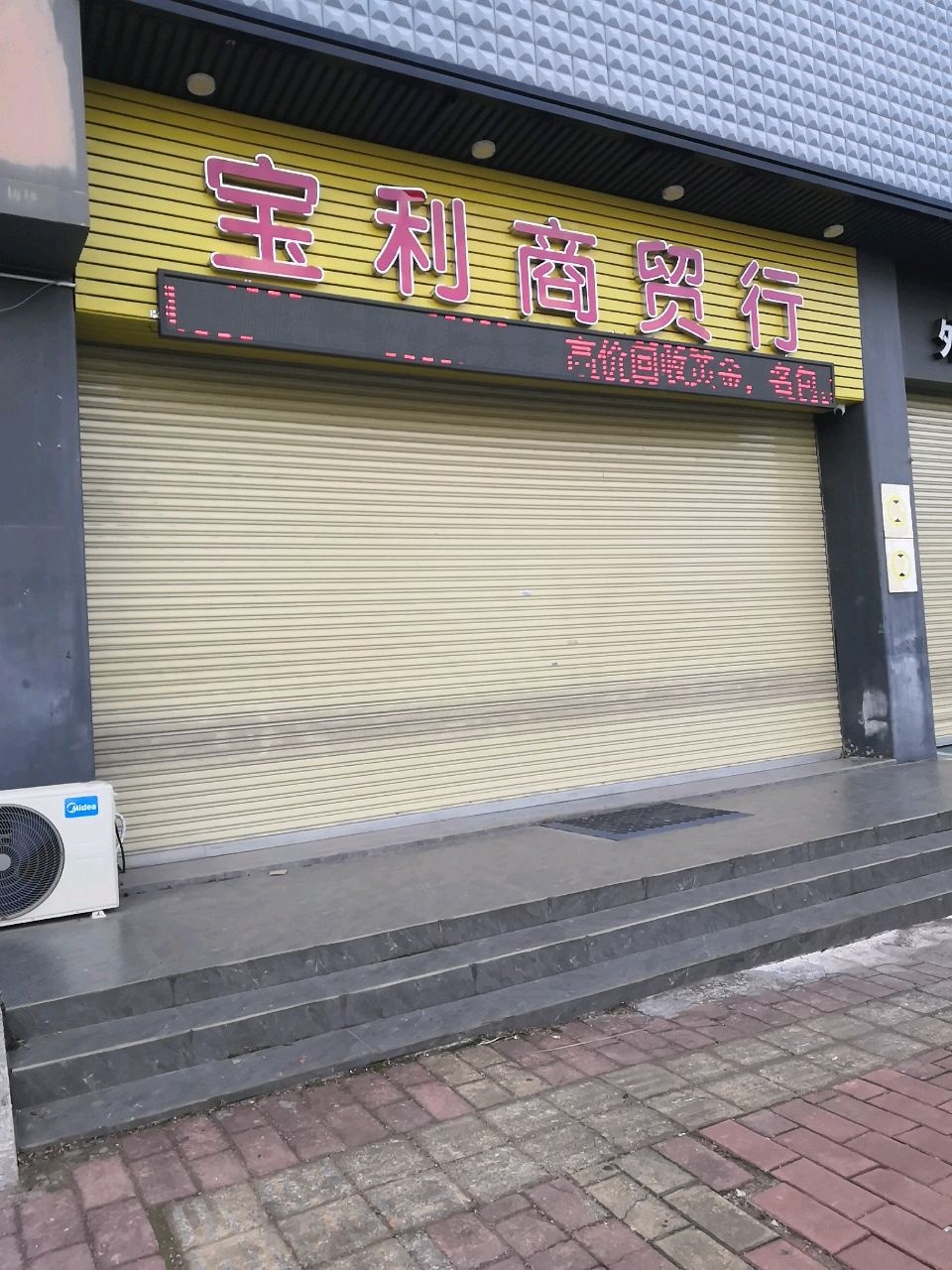 宝利商贸行