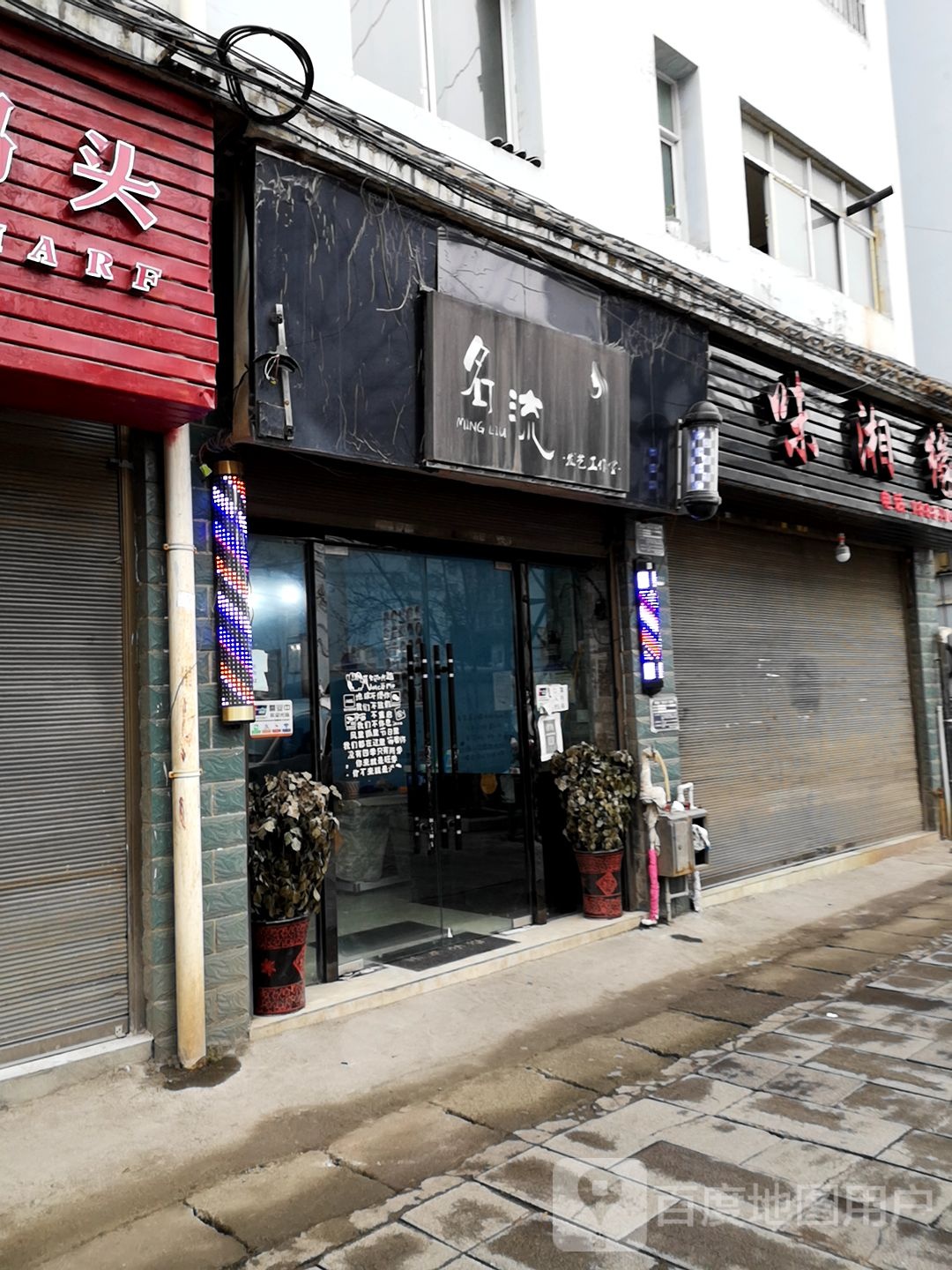 名流发艺工作室