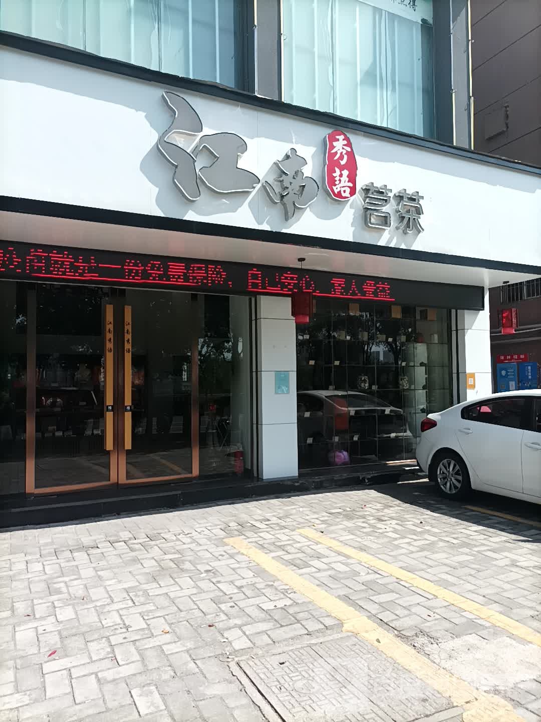 江南秀语茗茶