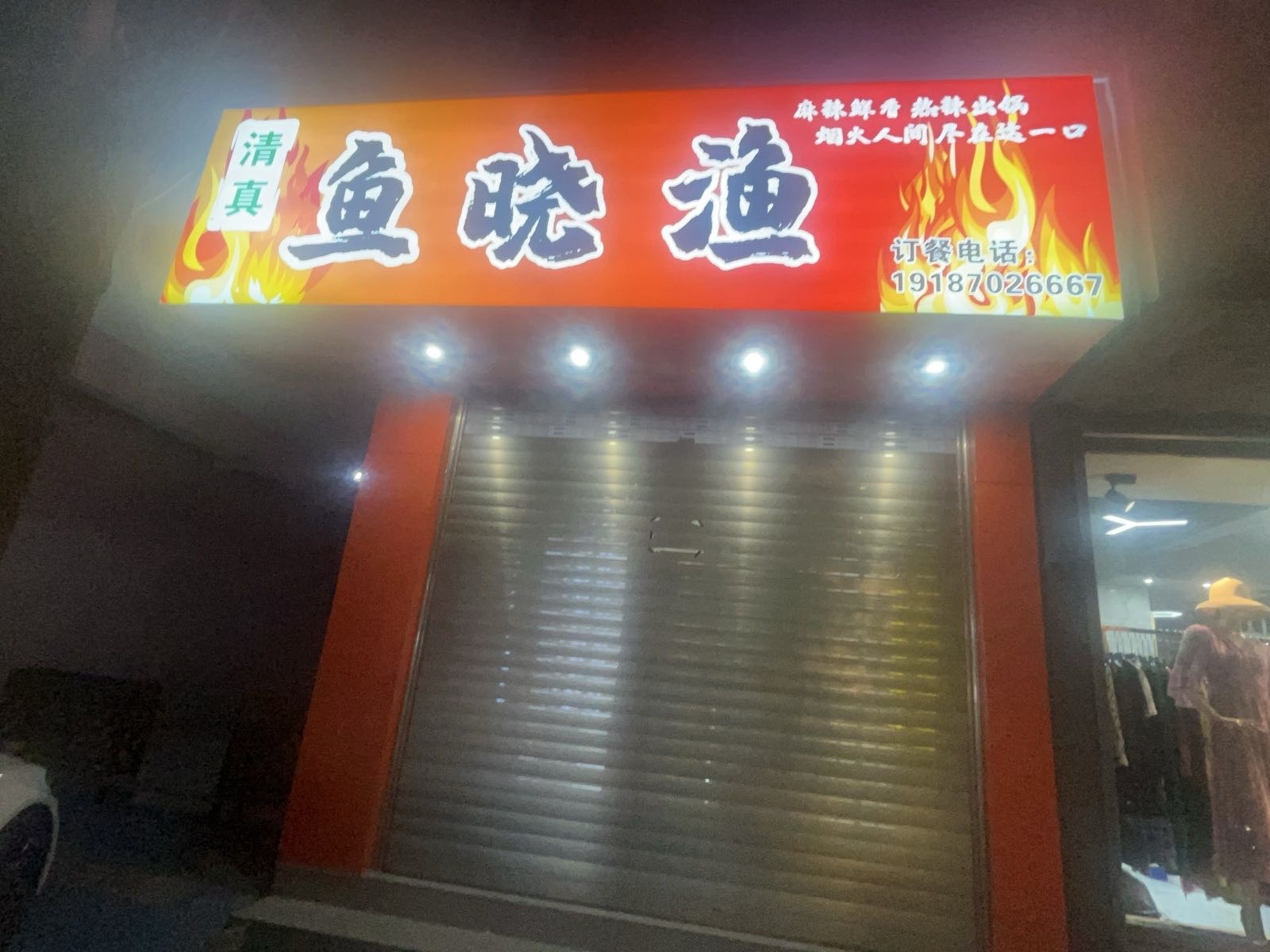 清真鱼晓渔家长菜