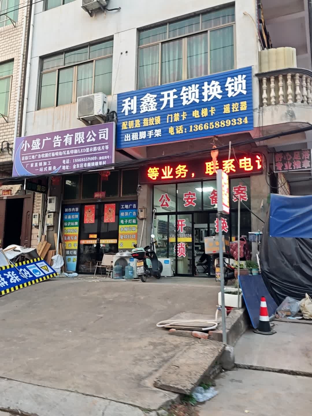 利鑫开锁换锁