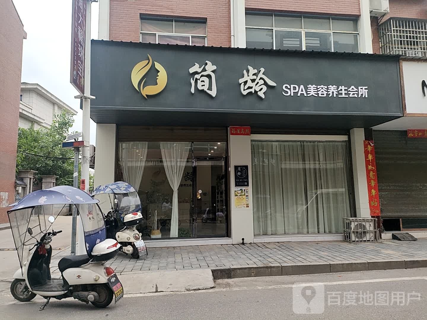 简龄SPA美容养生会所