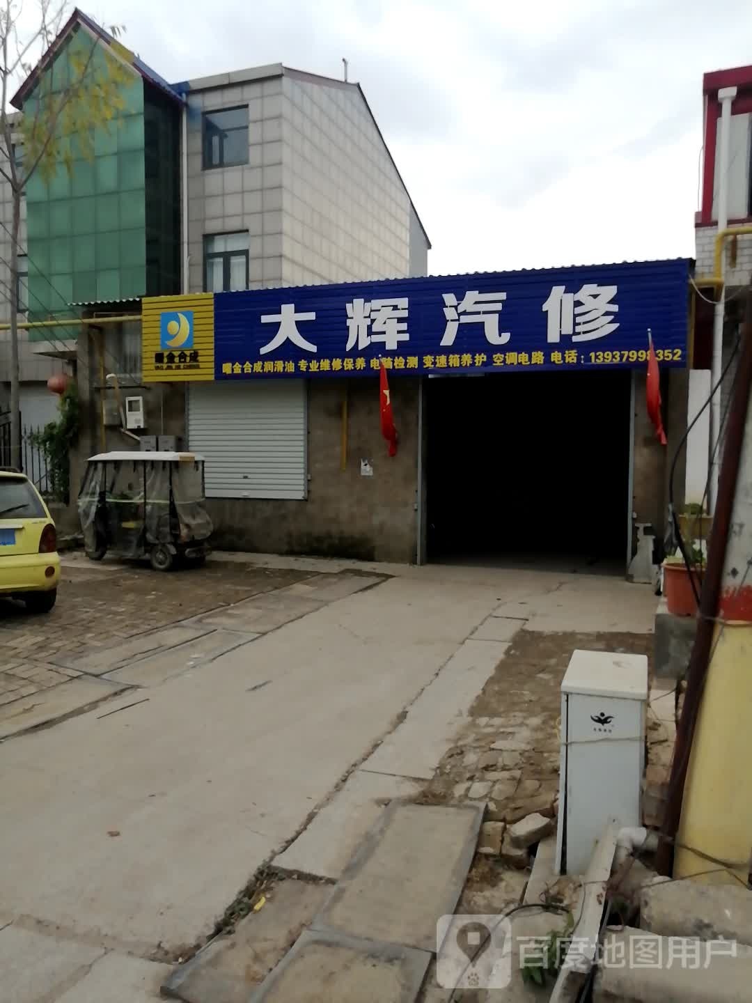 大辉汽修