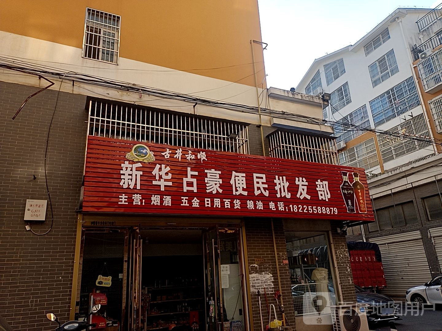 新华占豪便民批发部