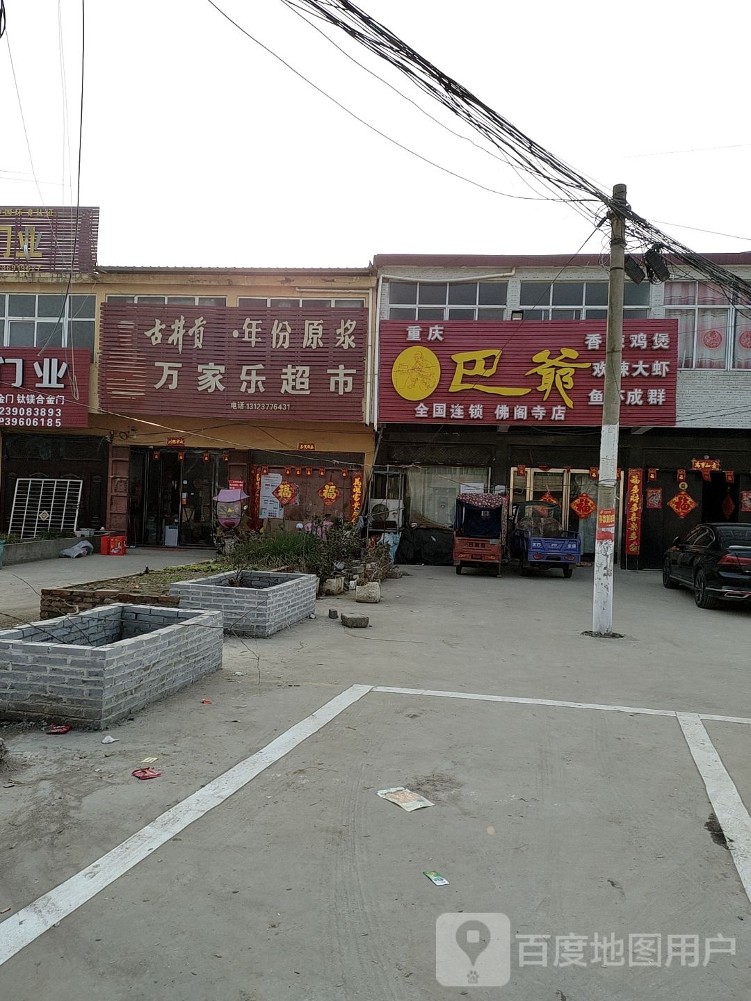 新蔡县佛阁寺镇万家乐超市(S335店)