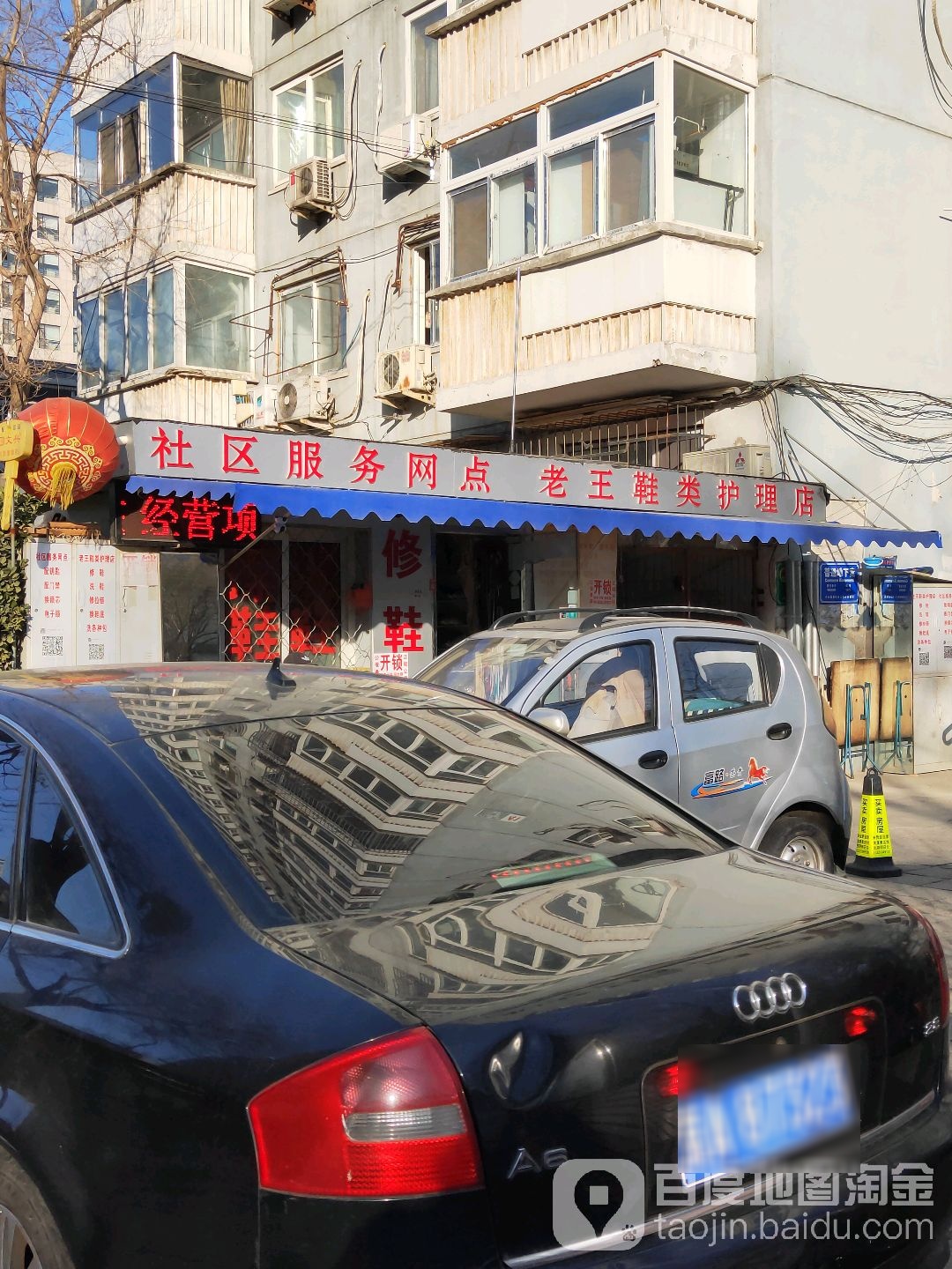 老王鞋类护理店(六铺炕二区店)