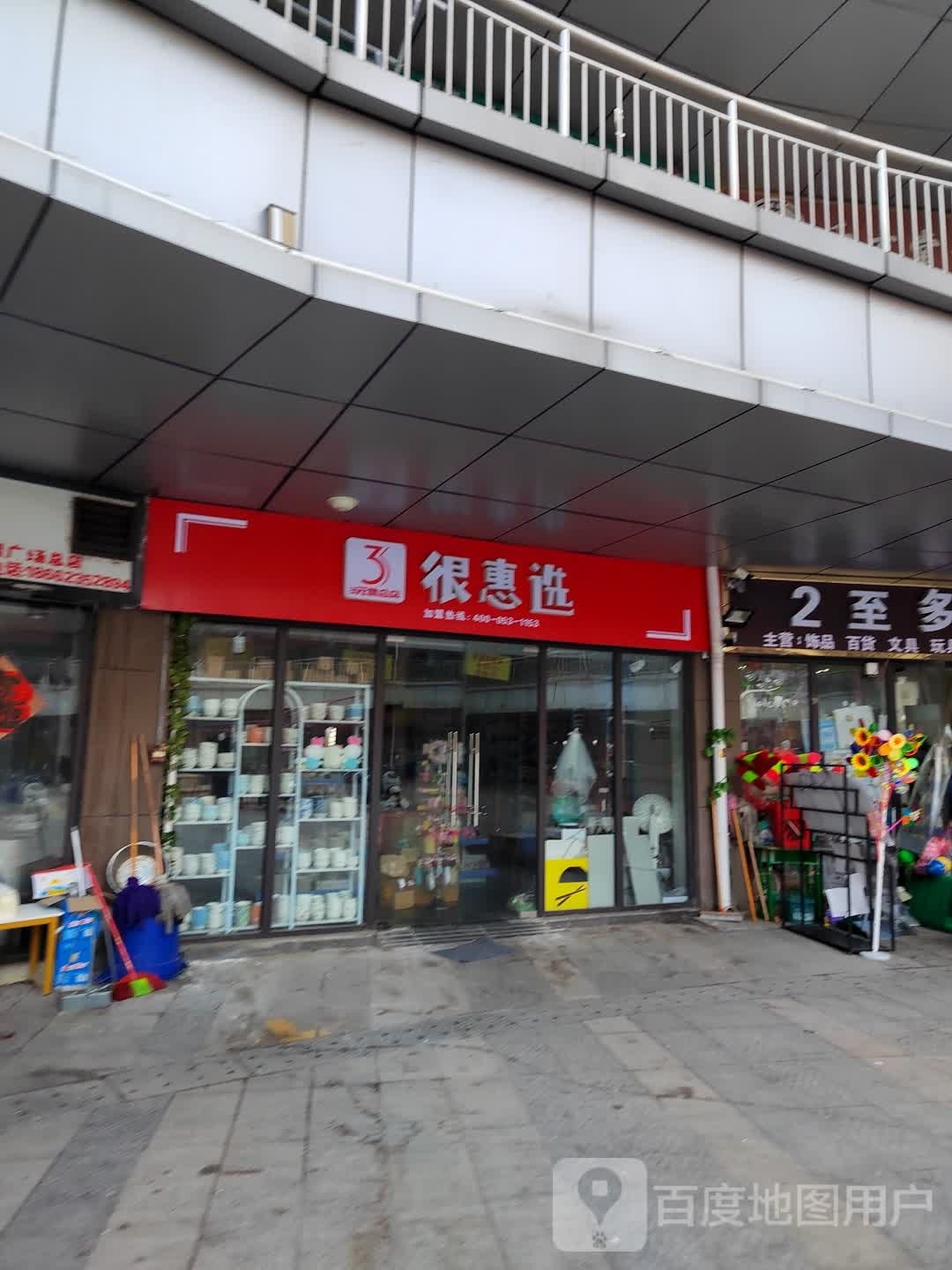 很惠选