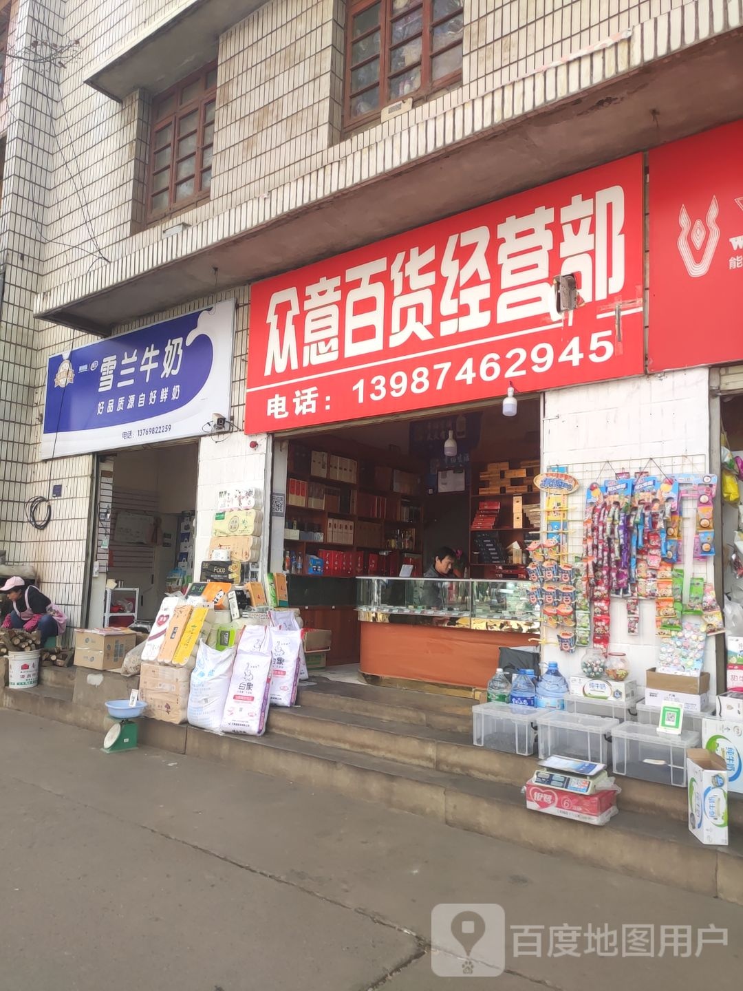 众意百货经营部部
