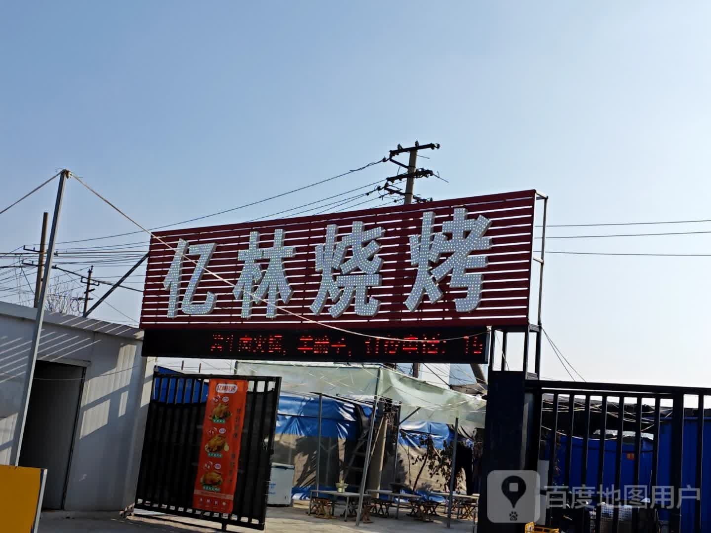 亿林烤烧