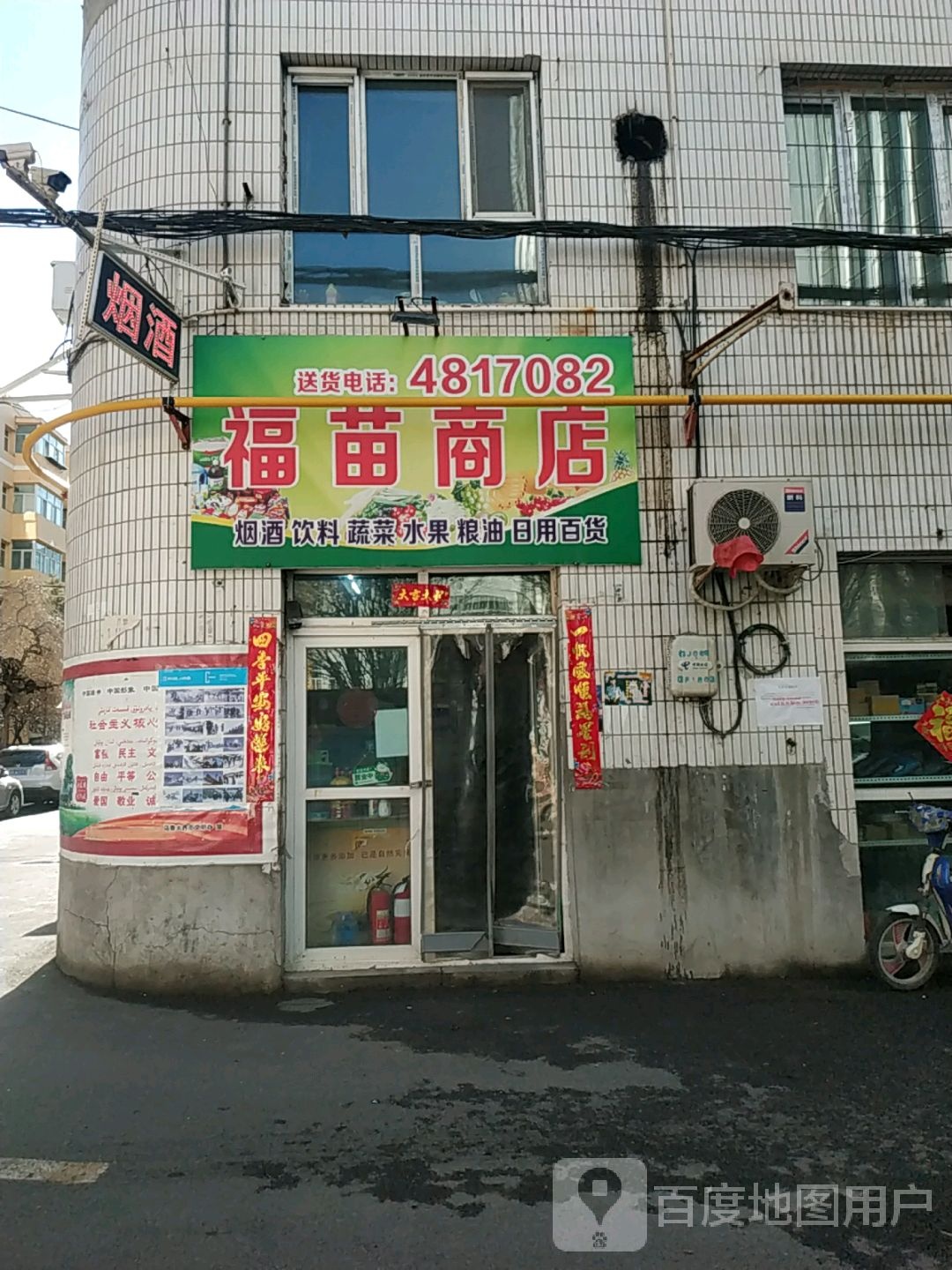 福苗商店