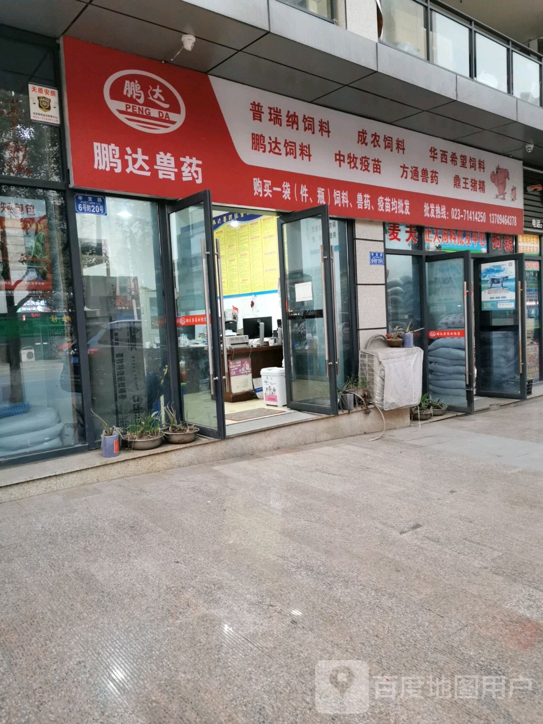 鹏达兽药(南川办事处)