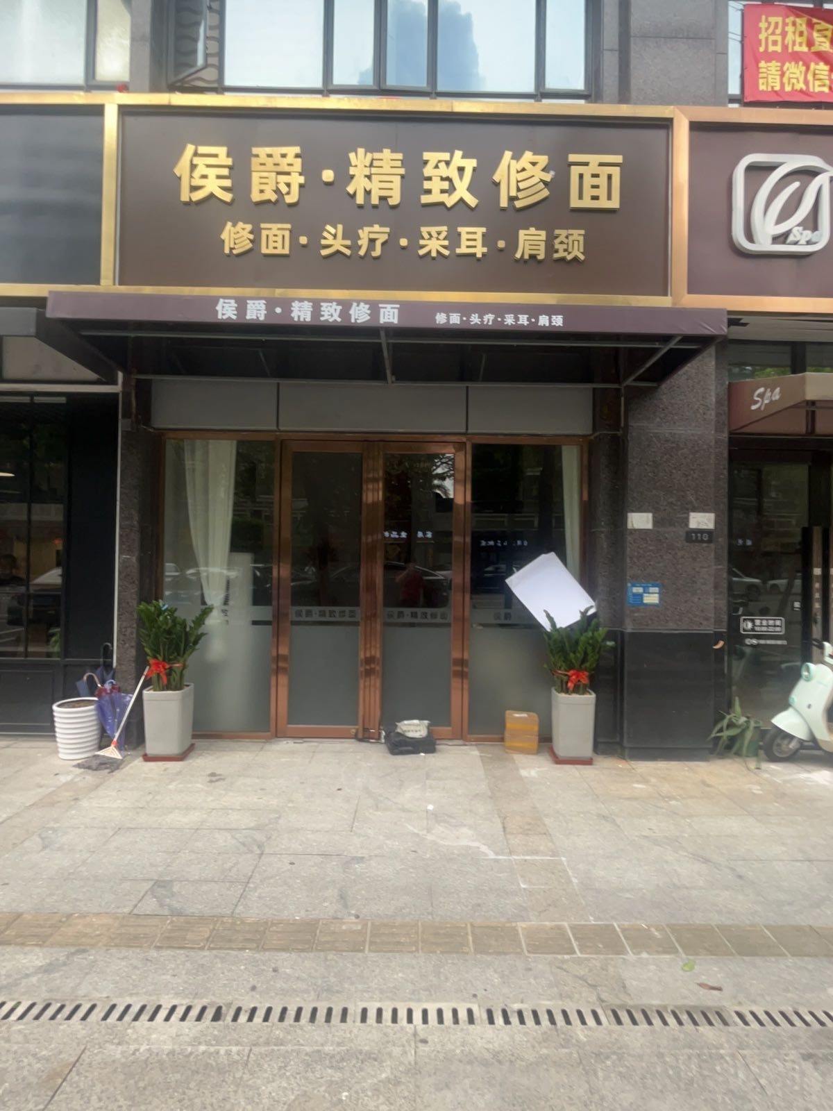 侯爵·精致修面