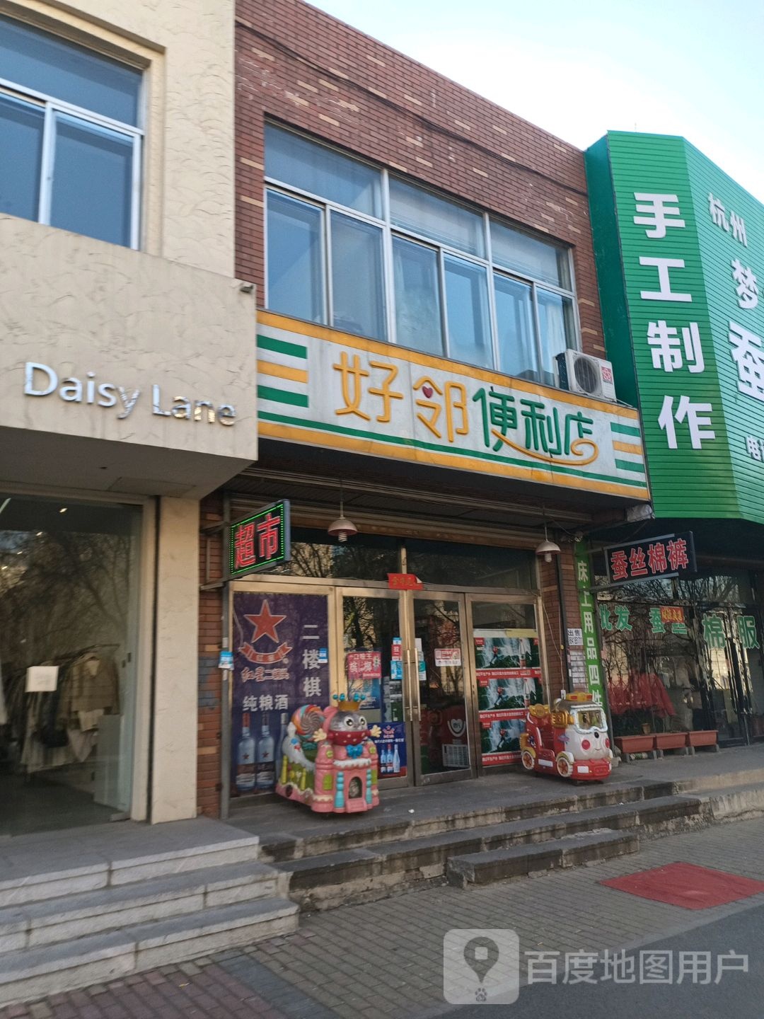 好邻便利店(福民胡同店)