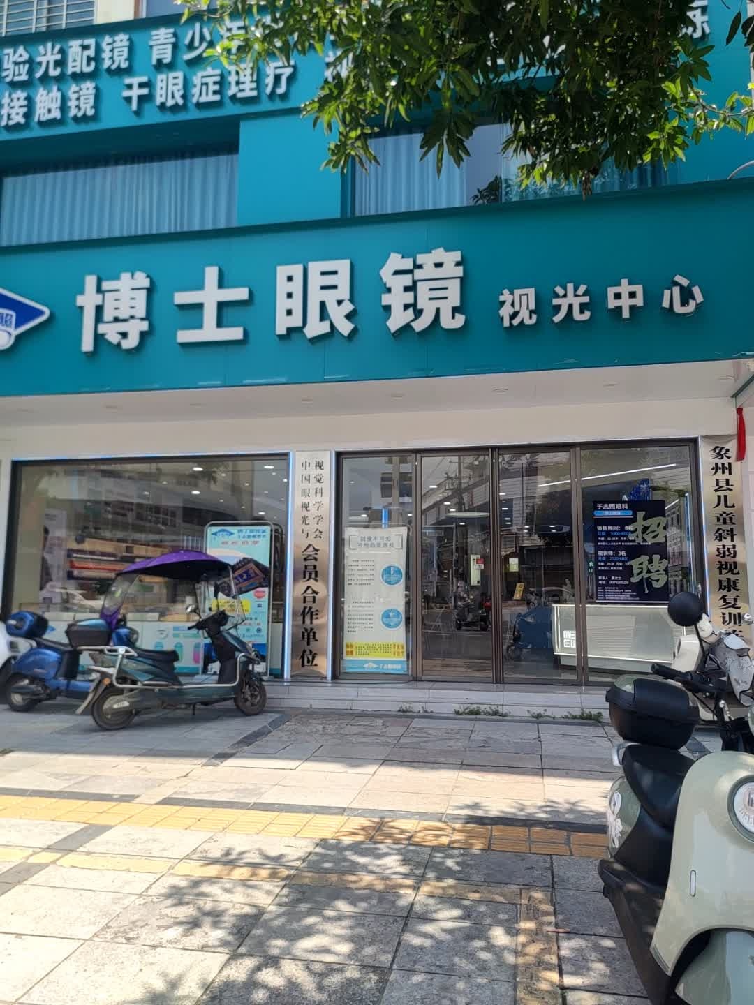 博士眼镜视光中心(温泉大道店)