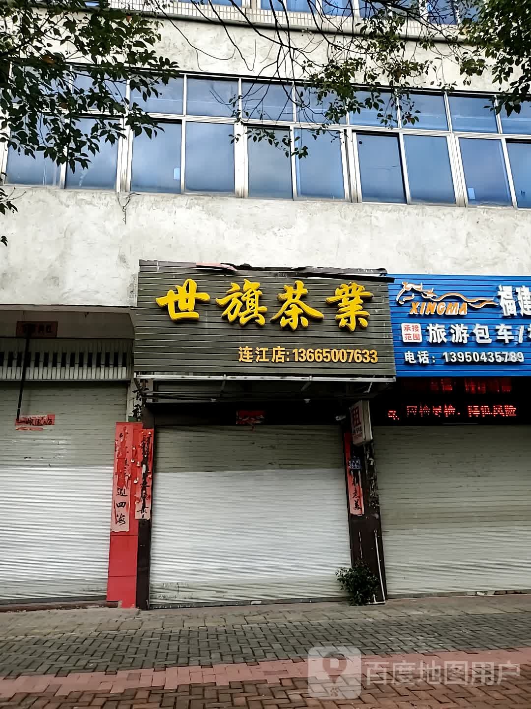 世旗茶业(连江店)