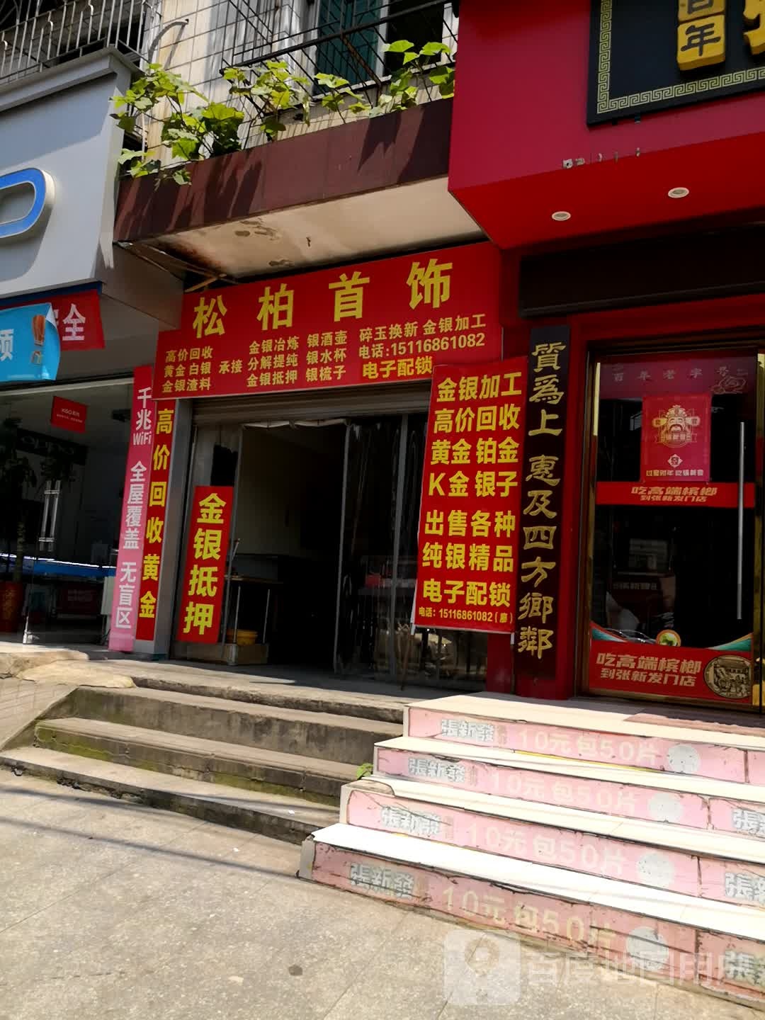 宋柏首饰
