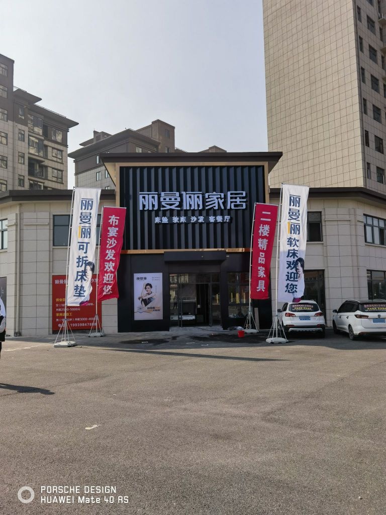 上蔡县丽曼俪家居生活馆(景贤路店)