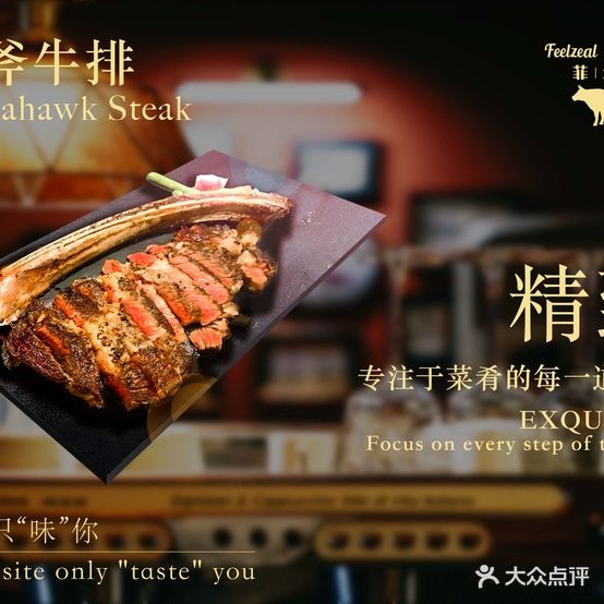 Feelzeal steakhouse 菲尔滋牛排馆