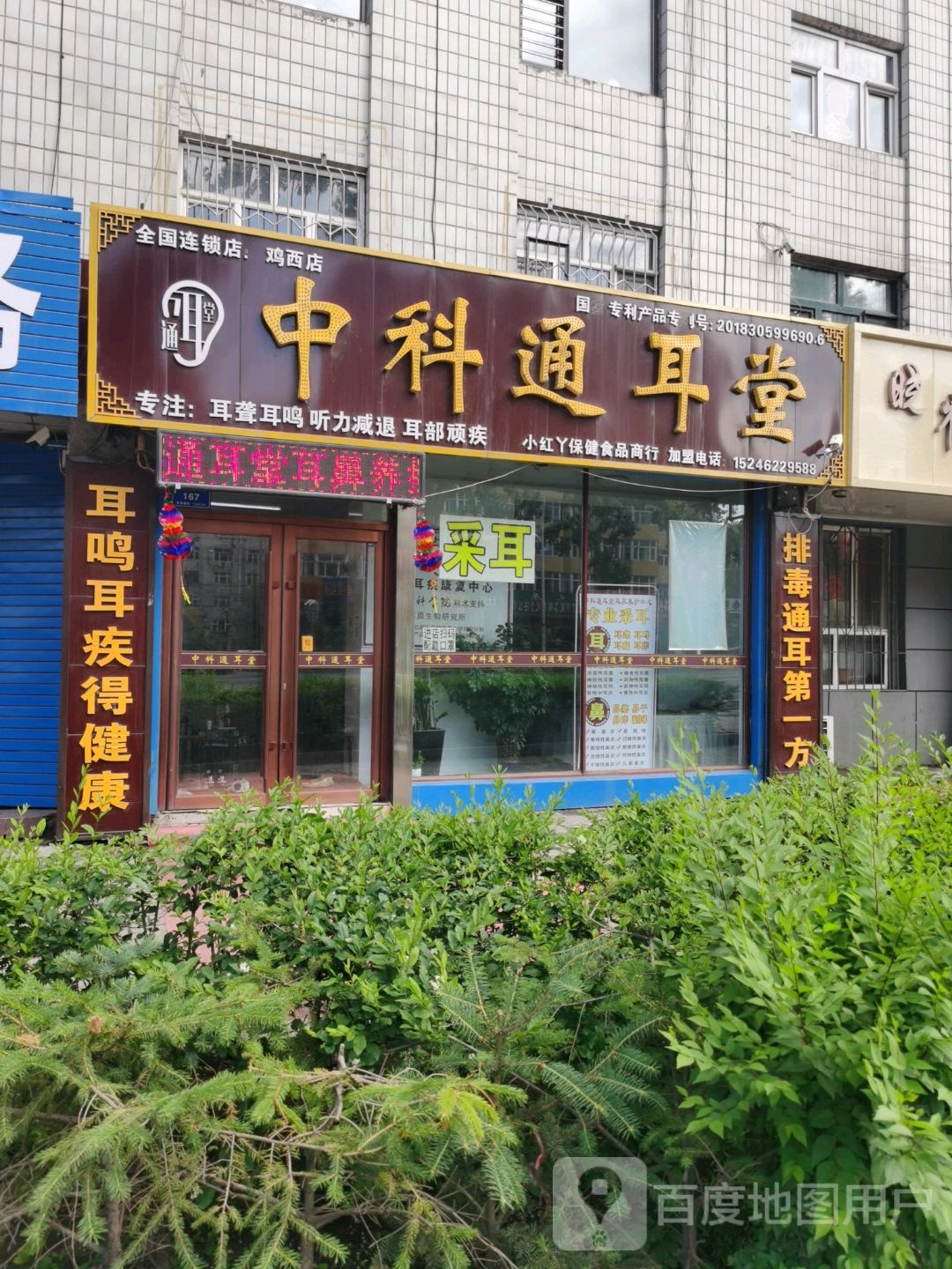 中科通耳堂(和平北大街店)