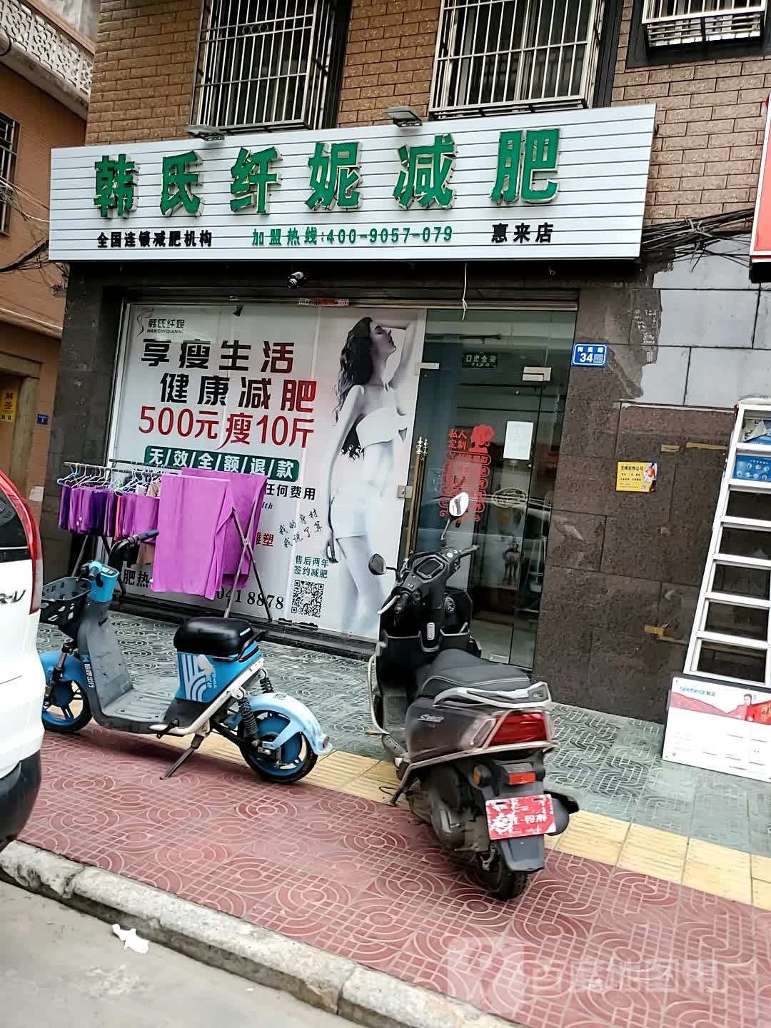 韩氏纤妮减肥(惠来店)