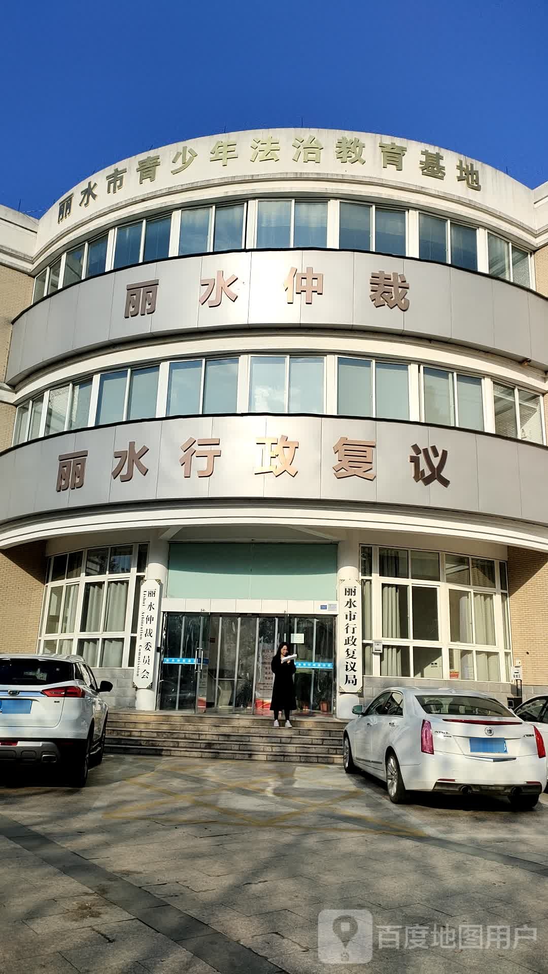 丽水市行政复议局