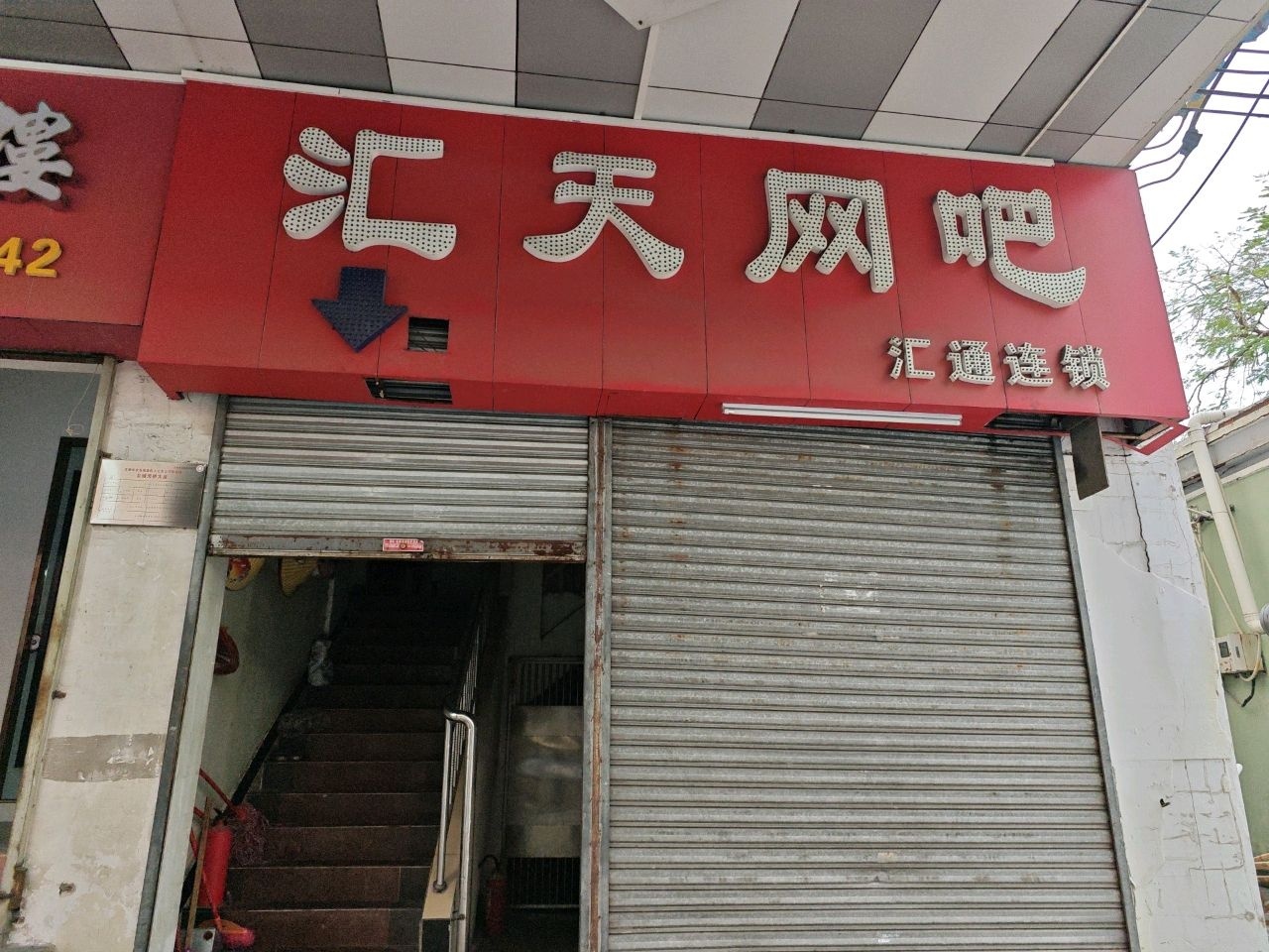 汇天网吧
