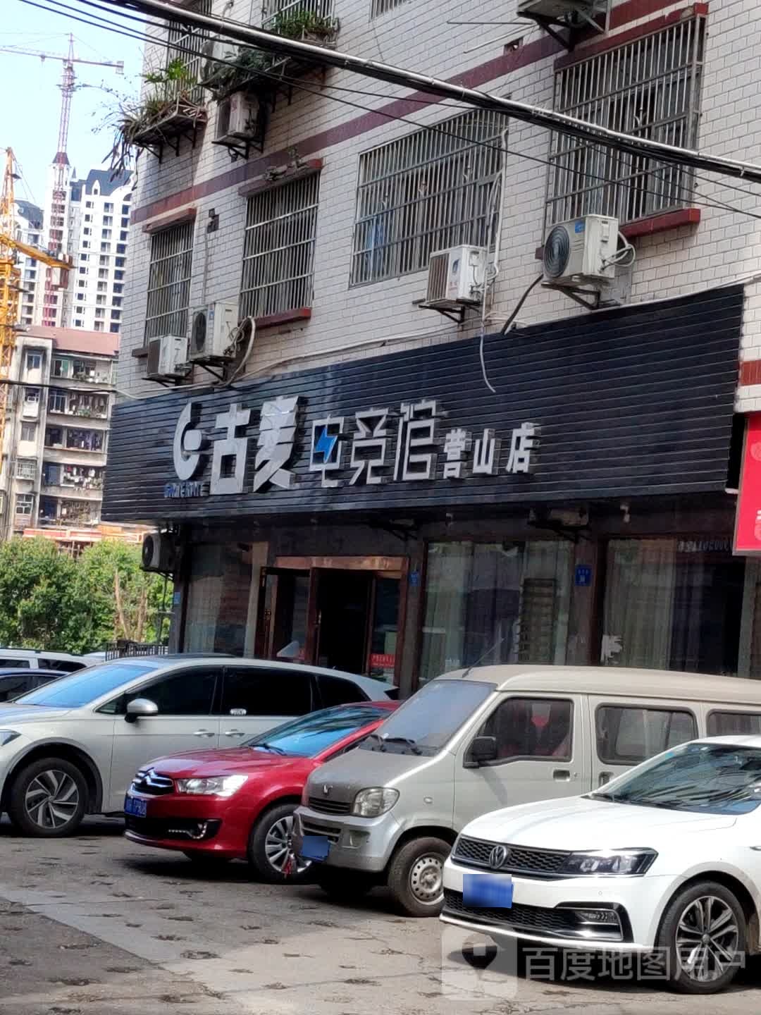 古麦电竞馆(营山店)